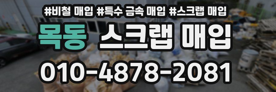 목동 스크랩 매입