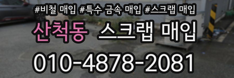 산척동 스크랩 매입