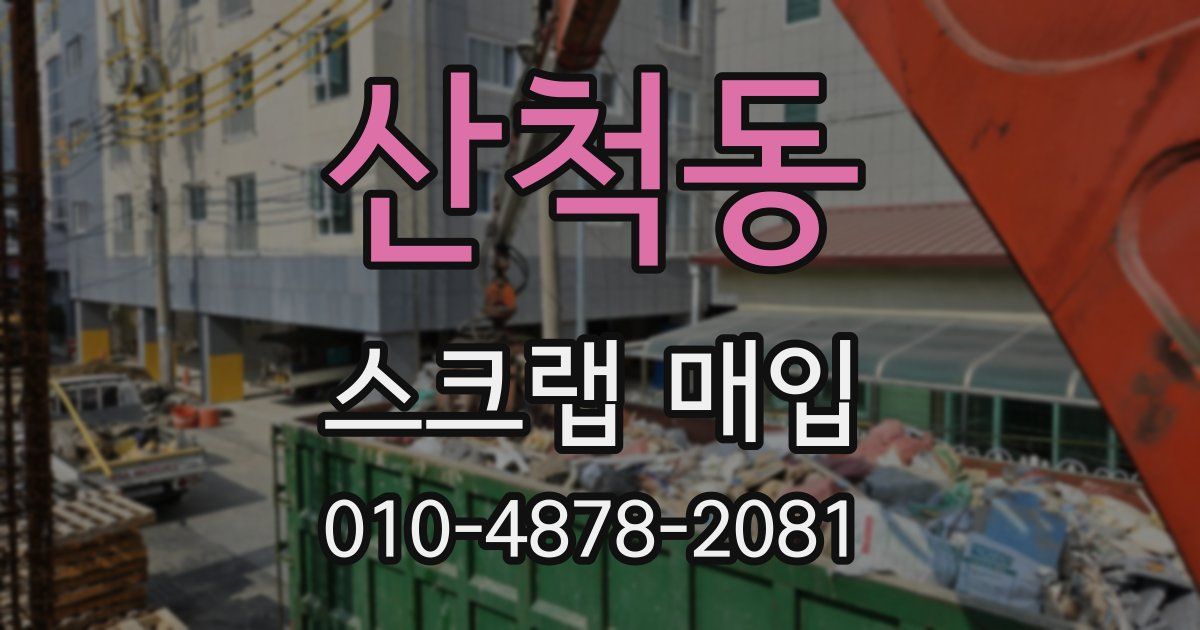 산척동 스크랩 매입