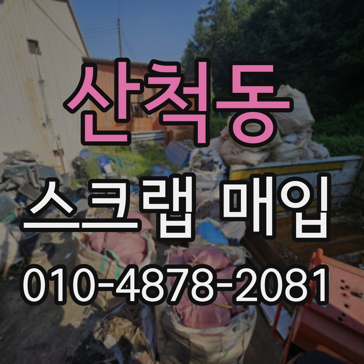산척동 스크랩 매입