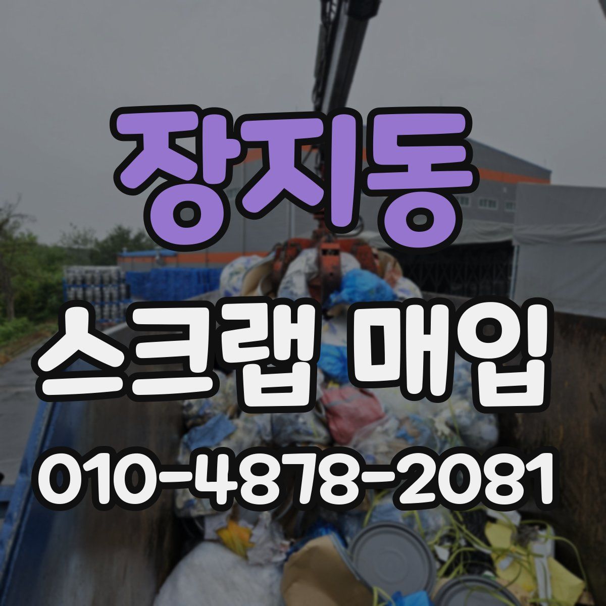 장지동 스크랩 매입