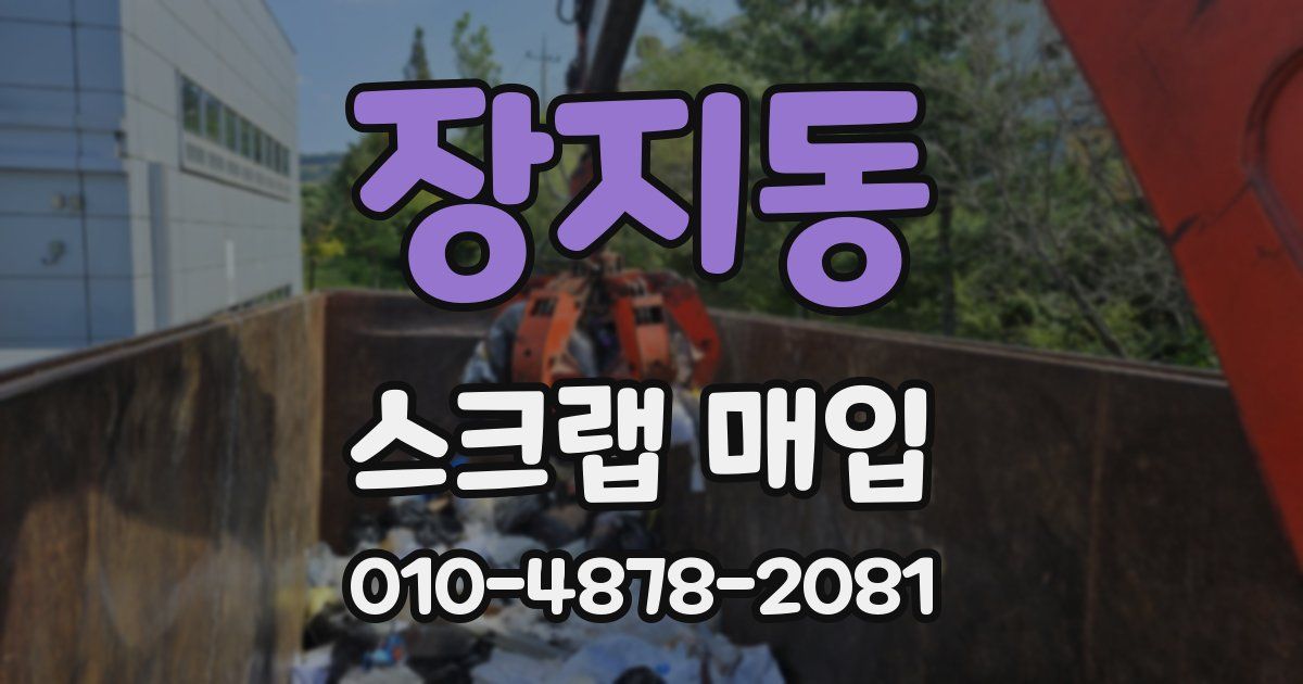 장지동 스크랩 매입