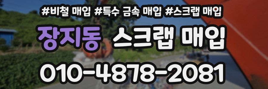 장지동 스크랩 매입