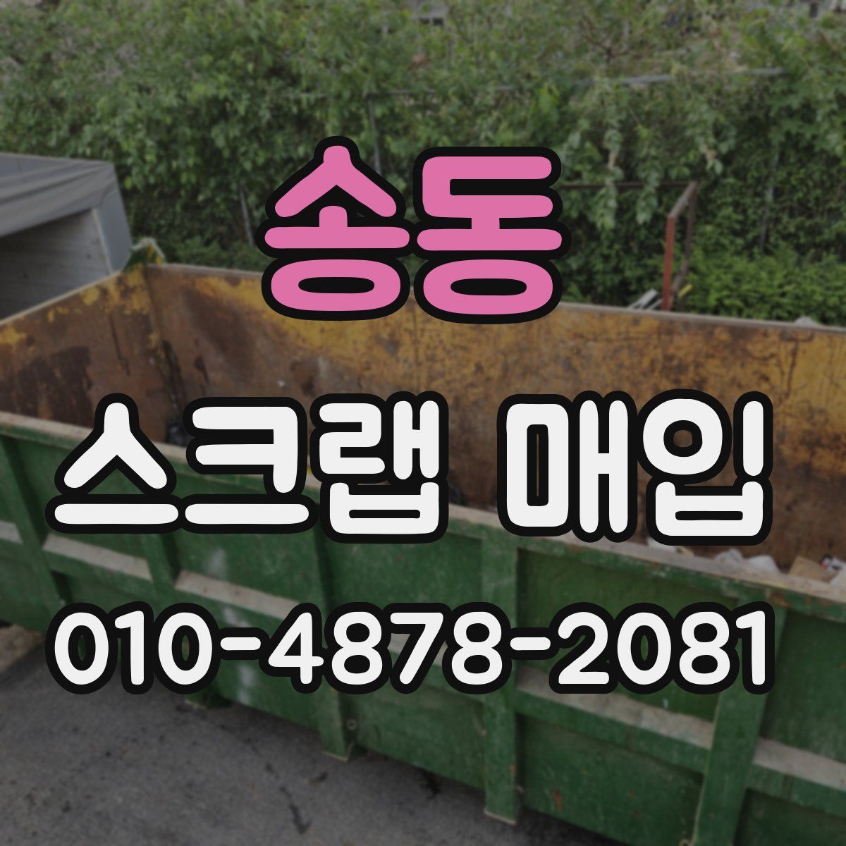 송동 스크랩 매입