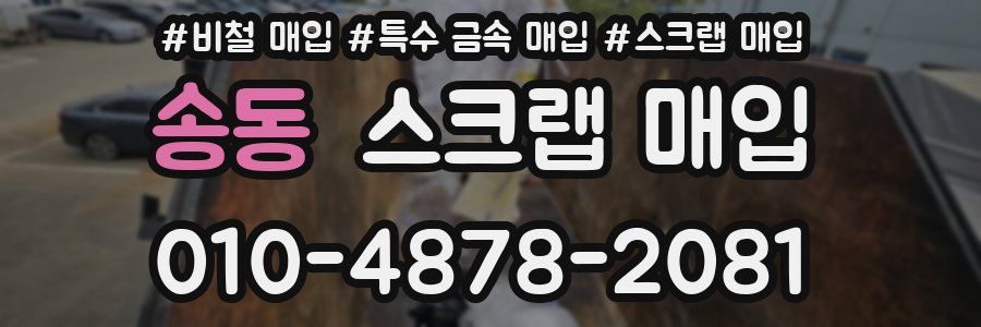 송동 스크랩 매입