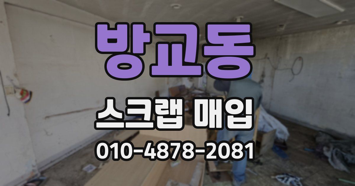 방교동 스크랩 매입