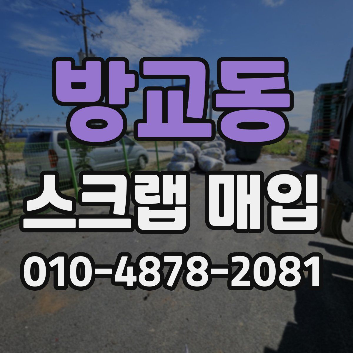 방교동 스크랩 매입