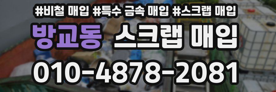 방교동 스크랩 매입