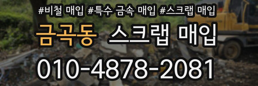 금곡동 스크랩 매입