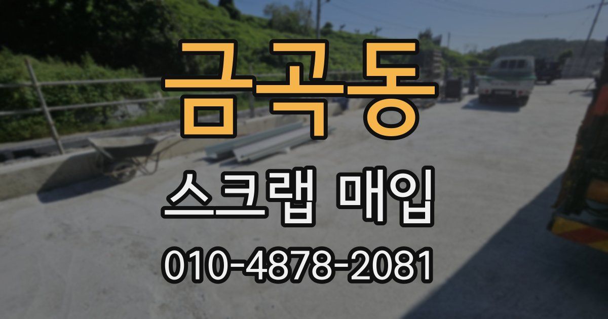 금곡동 스크랩 매입