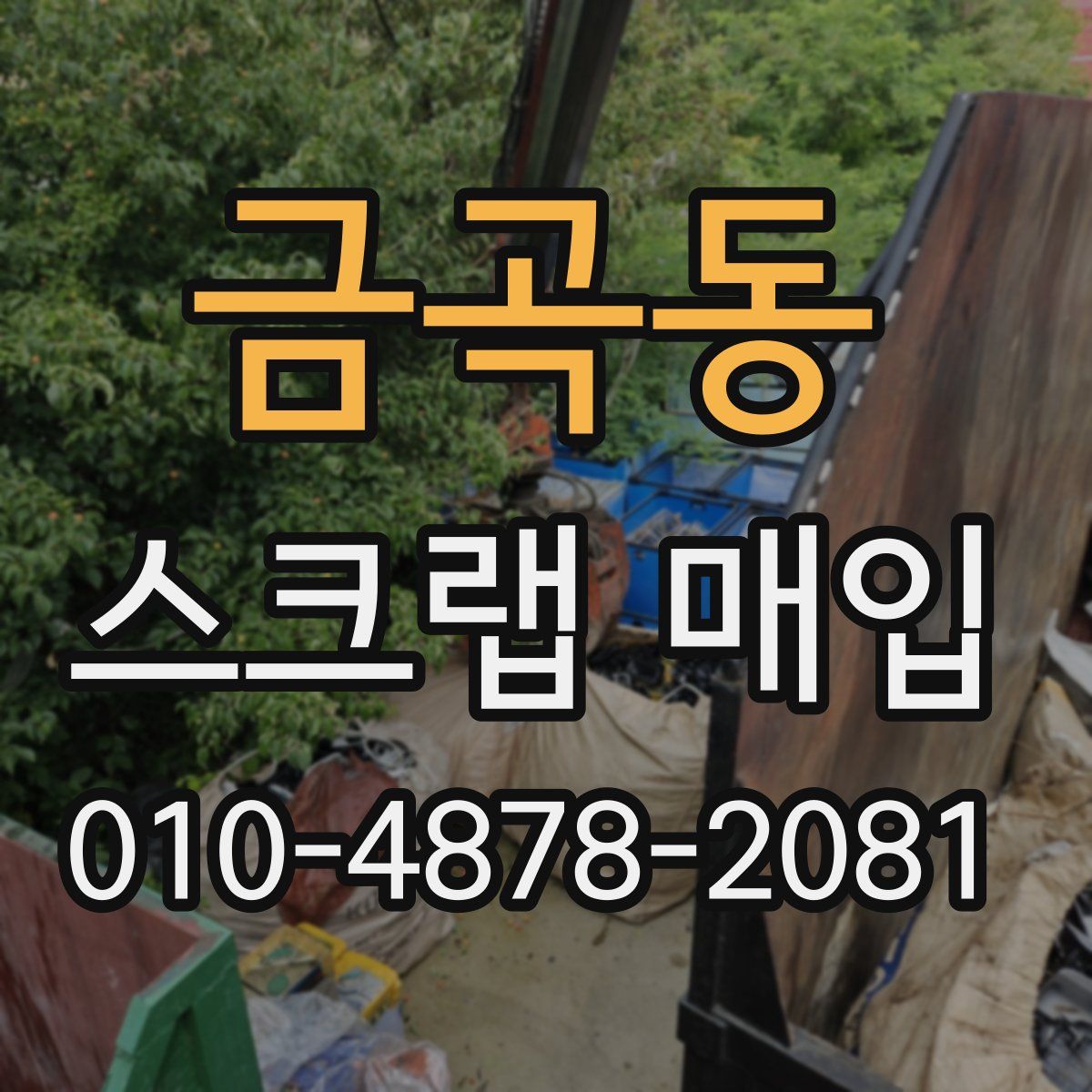 금곡동 스크랩 매입