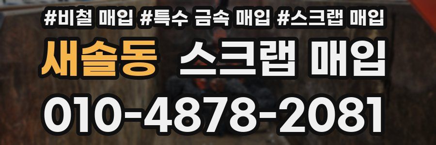 새솔동 스크랩 매입