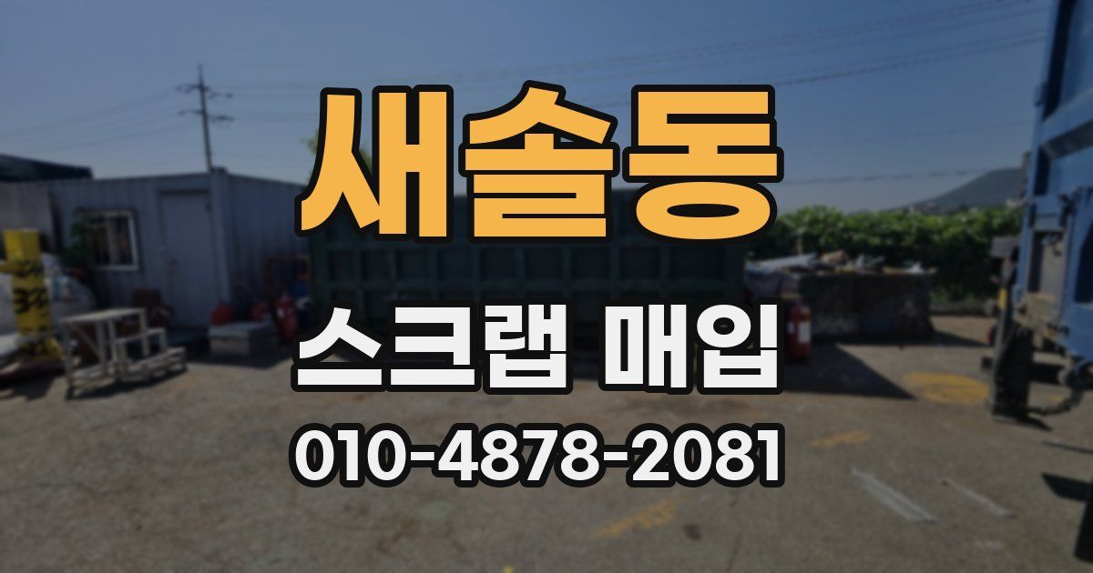 새솔동 스크랩 매입