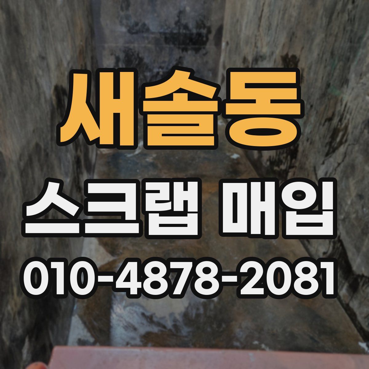 새솔동 스크랩 매입