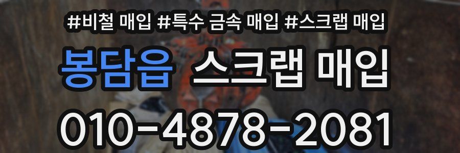 봉담읍 스크랩 매입