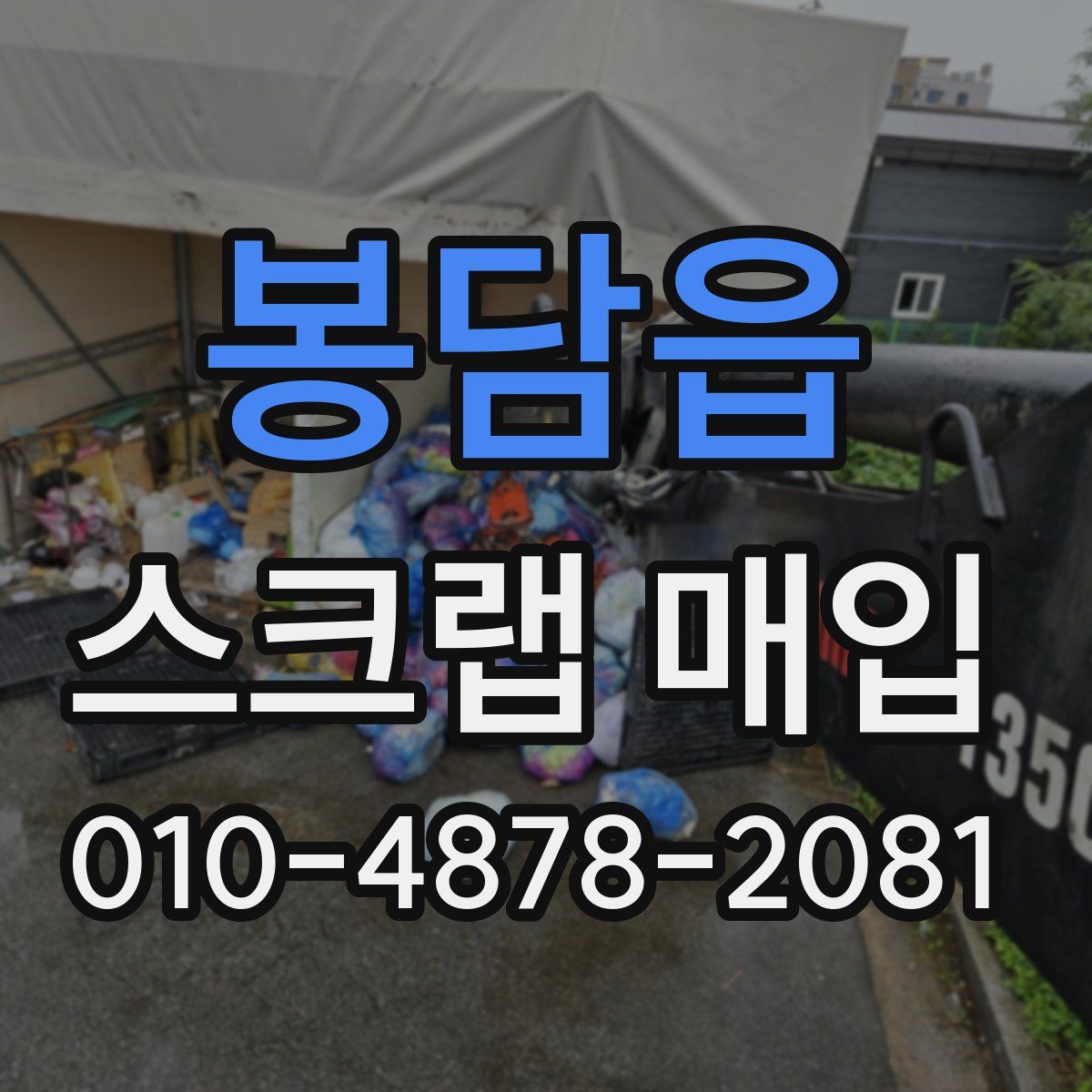 봉담읍 스크랩 매입