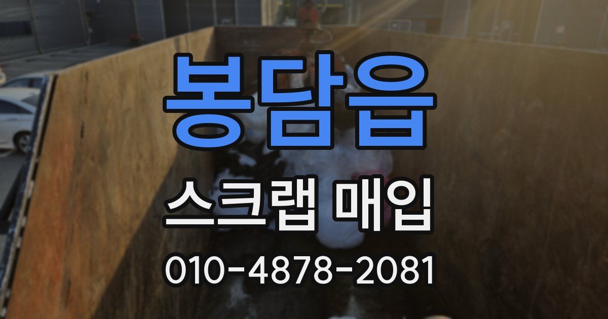 봉담읍 스크랩 매입