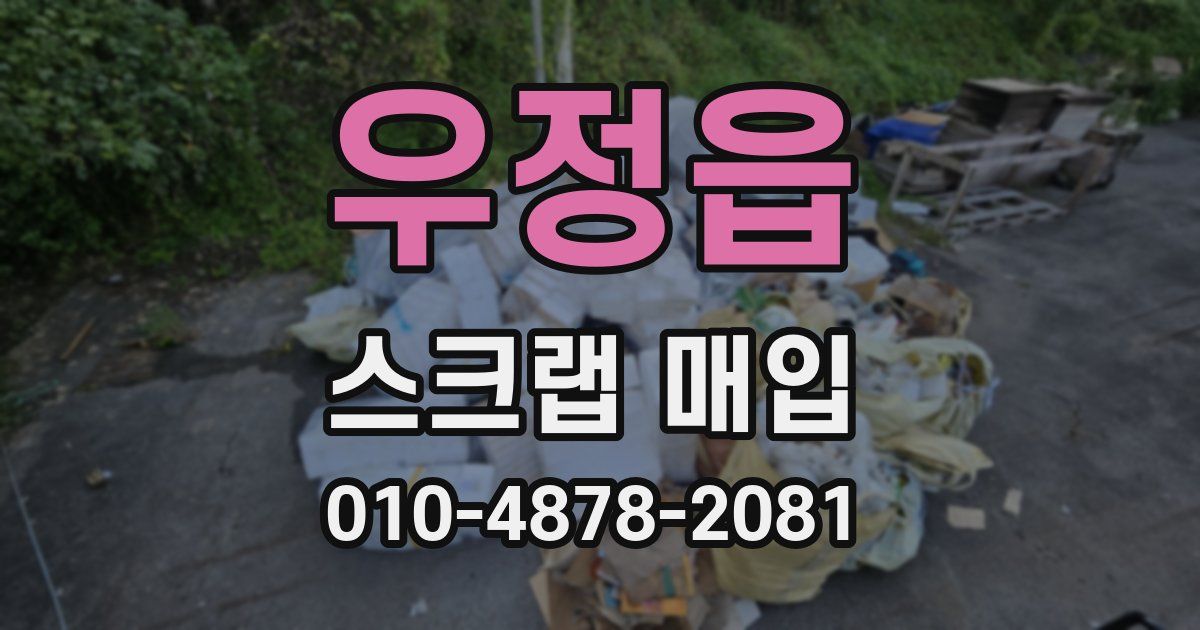 우정읍 스크랩 매입