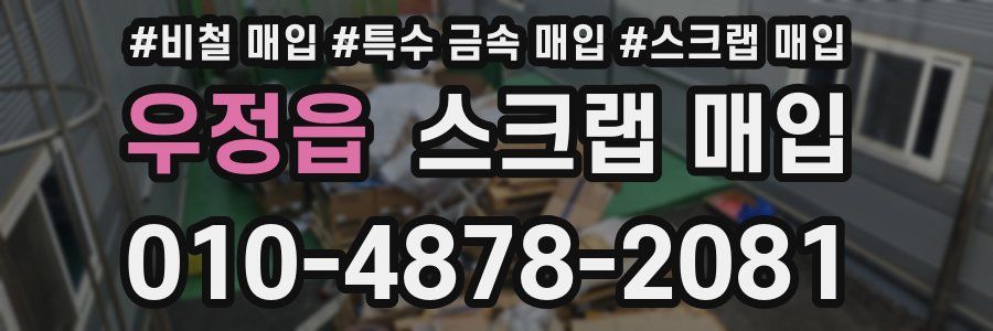 우정읍 스크랩 매입