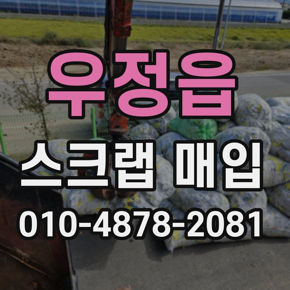 우정읍 스크랩 매입