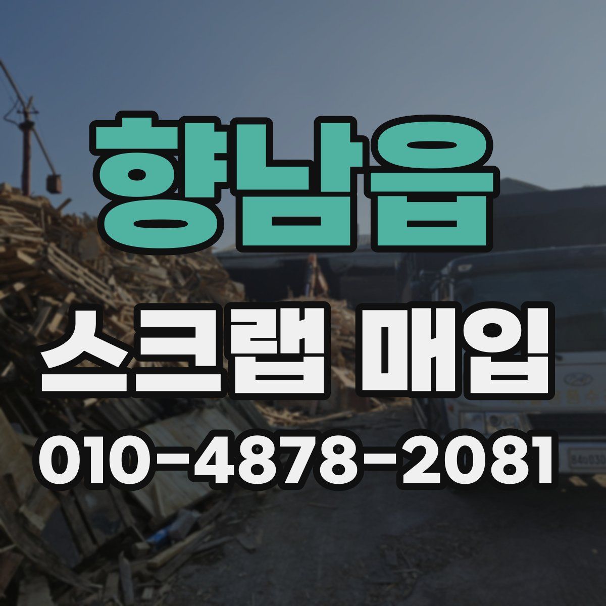 향남읍 스크랩 매입