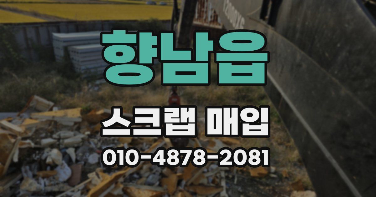 향남읍 스크랩 매입