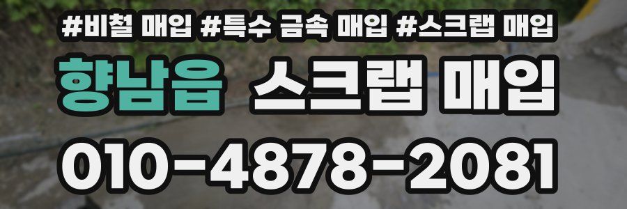 향남읍 스크랩 매입