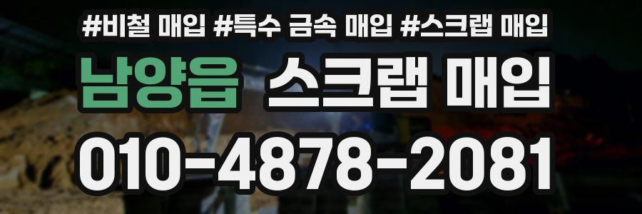남양읍 스크랩 매입