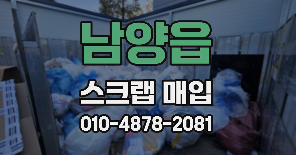남양읍 스크랩 매입