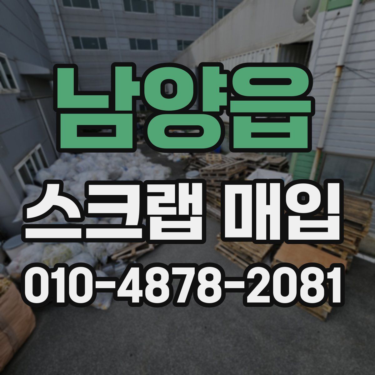 남양읍 스크랩 매입