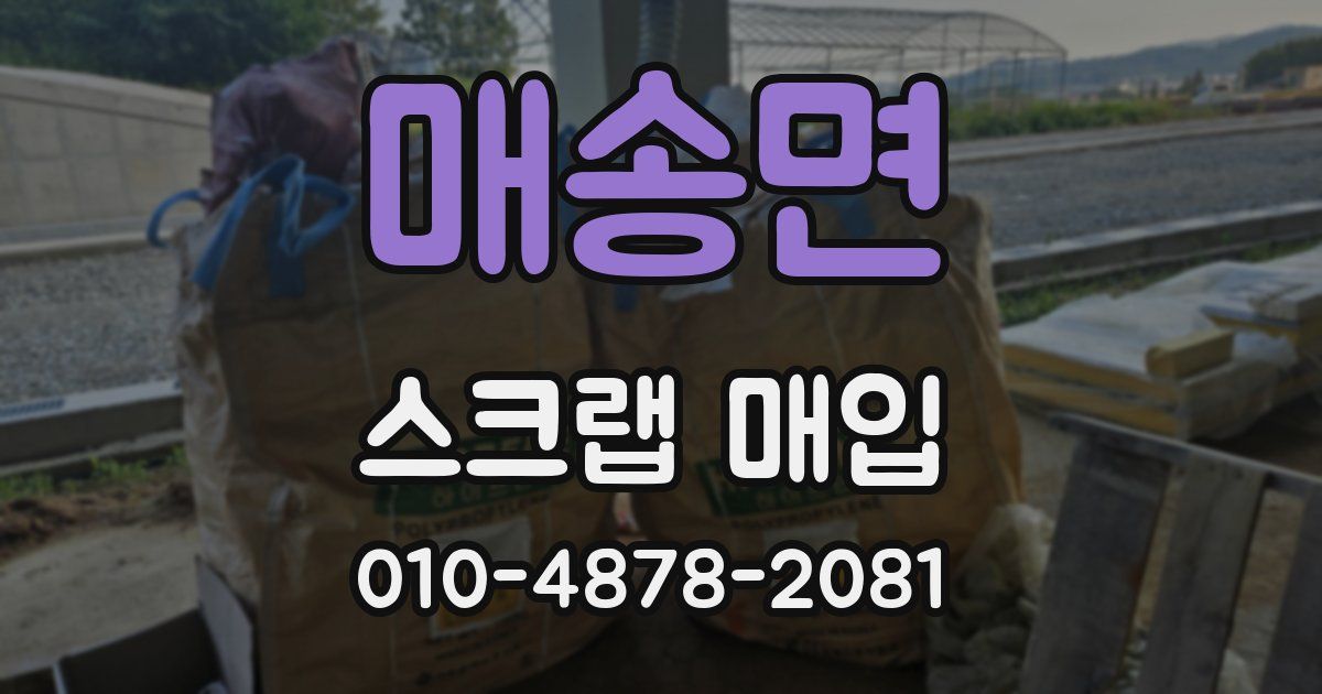 매송면 스크랩 매입