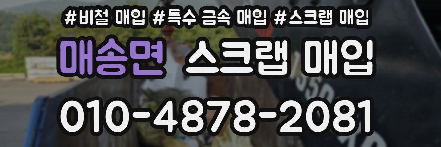 매송면 스크랩 매입
