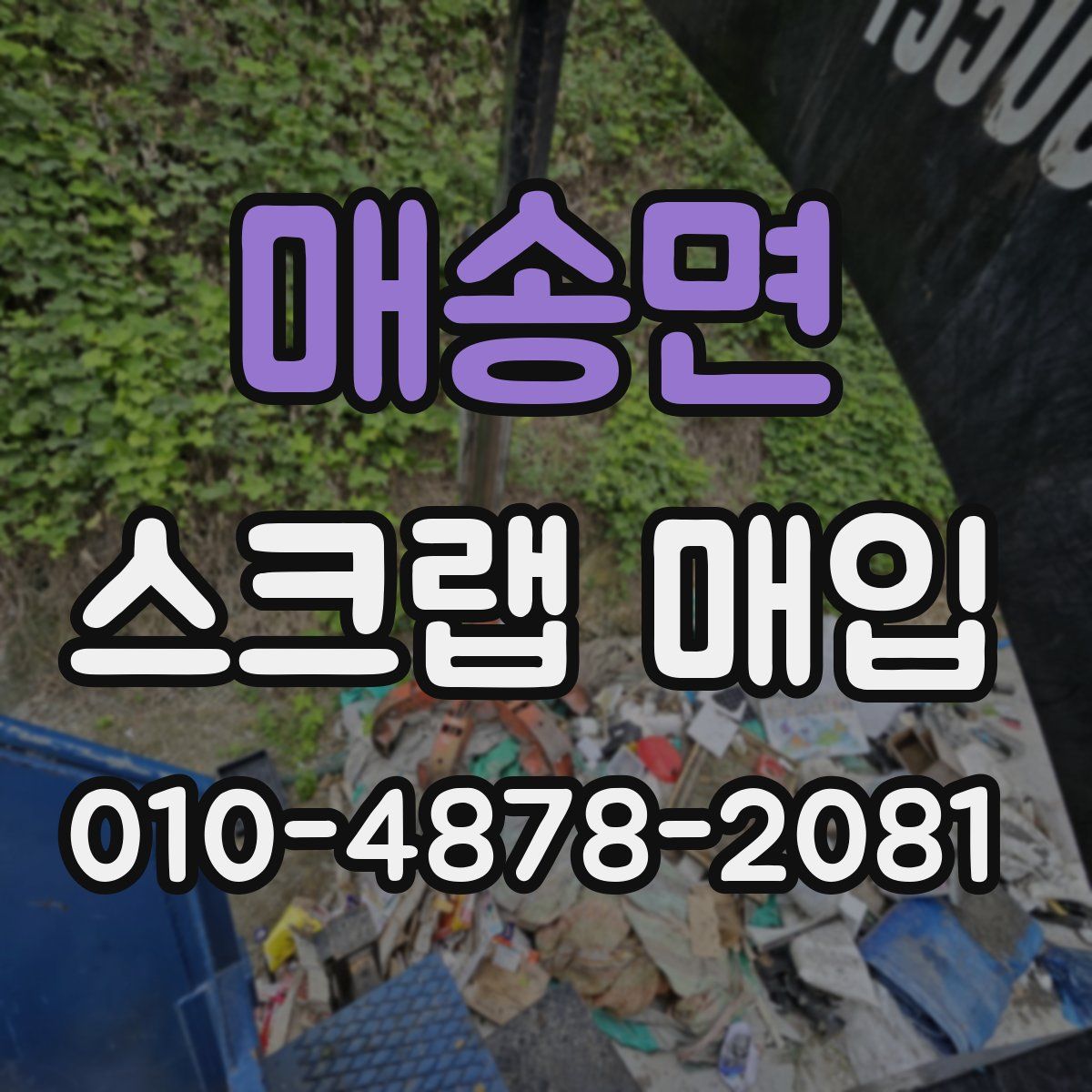 매송면 스크랩 매입