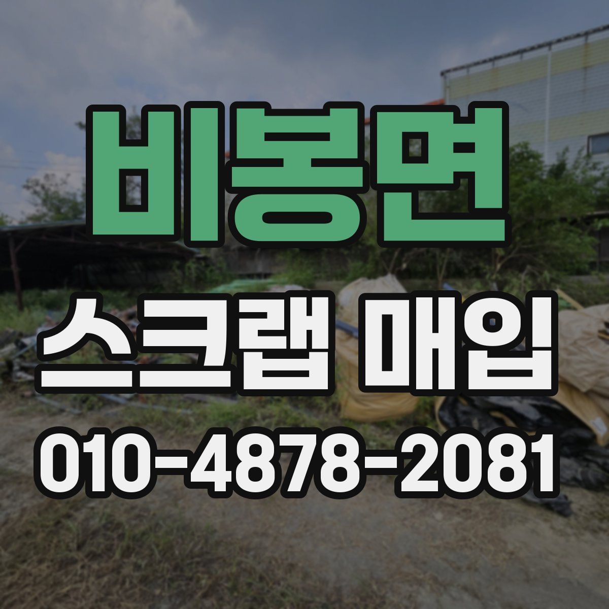 비봉면 스크랩 매입