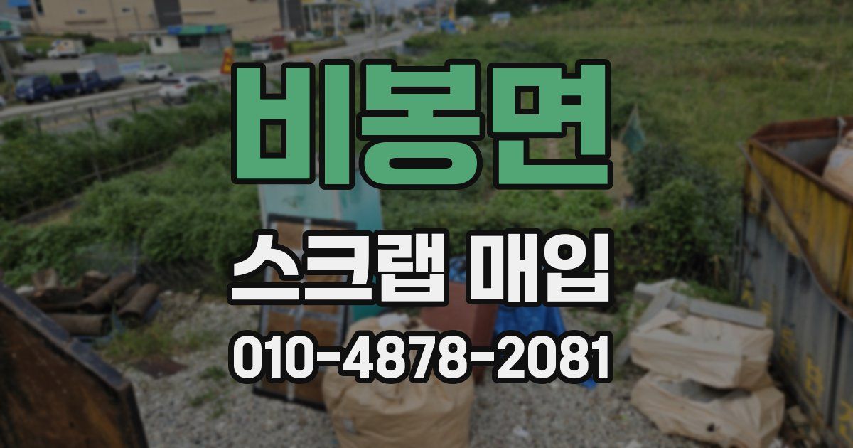 비봉면 스크랩 매입