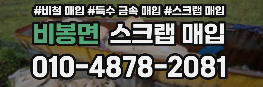 비봉면 스크랩 매입