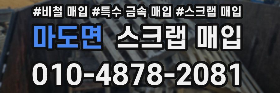 마도면 스크랩 매입