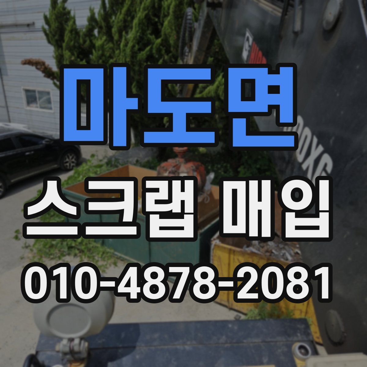 마도면 스크랩 매입