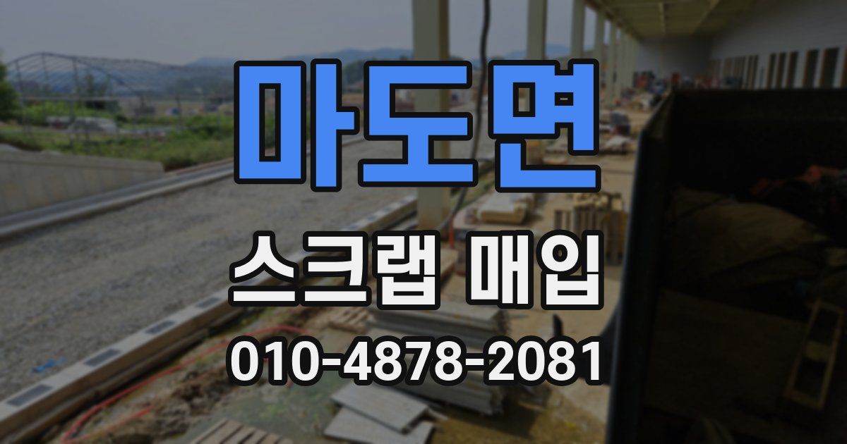 마도면 스크랩 매입