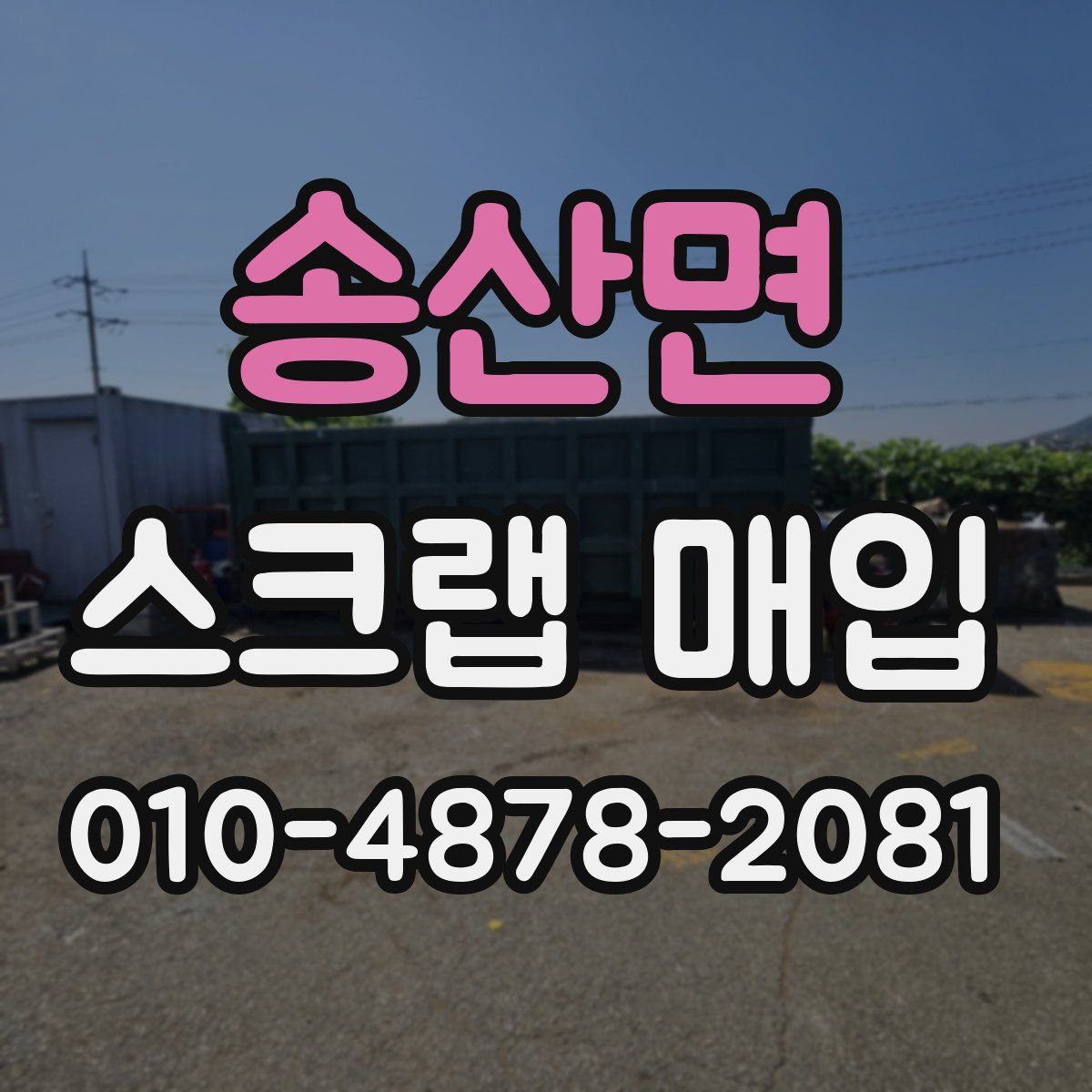 송산면 스크랩 매입