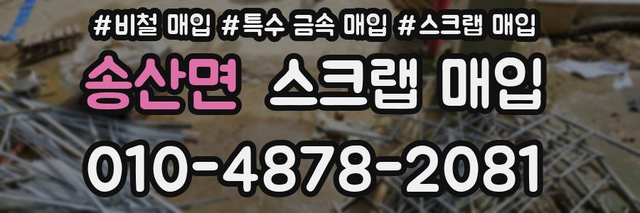 송산면 스크랩 매입