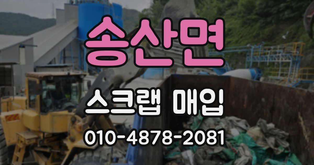 송산면 스크랩 매입
