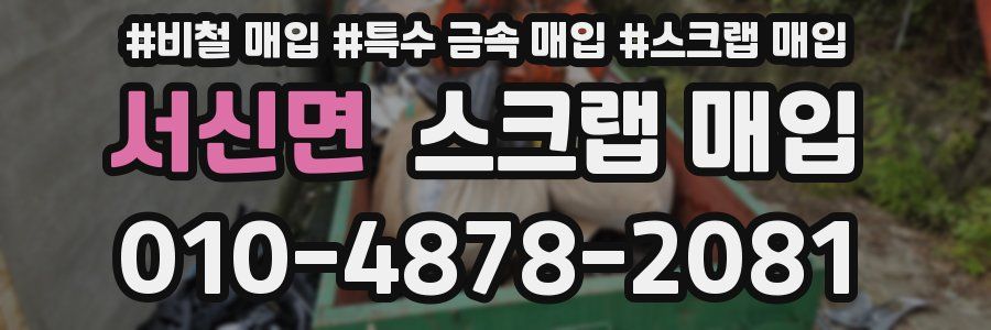 서신면 스크랩 매입