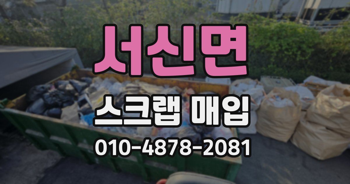 서신면 스크랩 매입