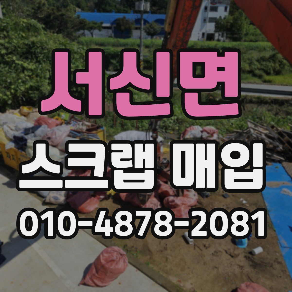 서신면 스크랩 매입