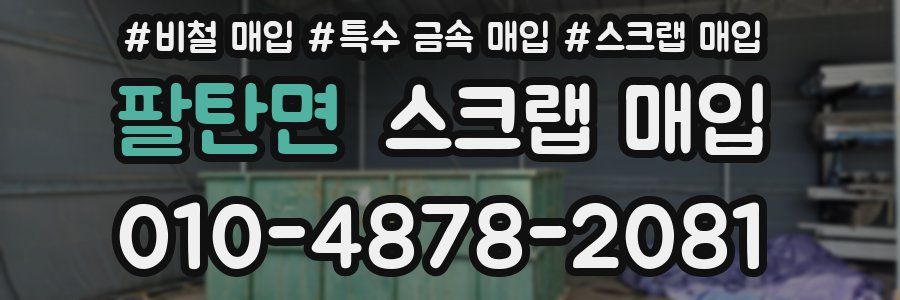 팔탄면 스크랩 매입