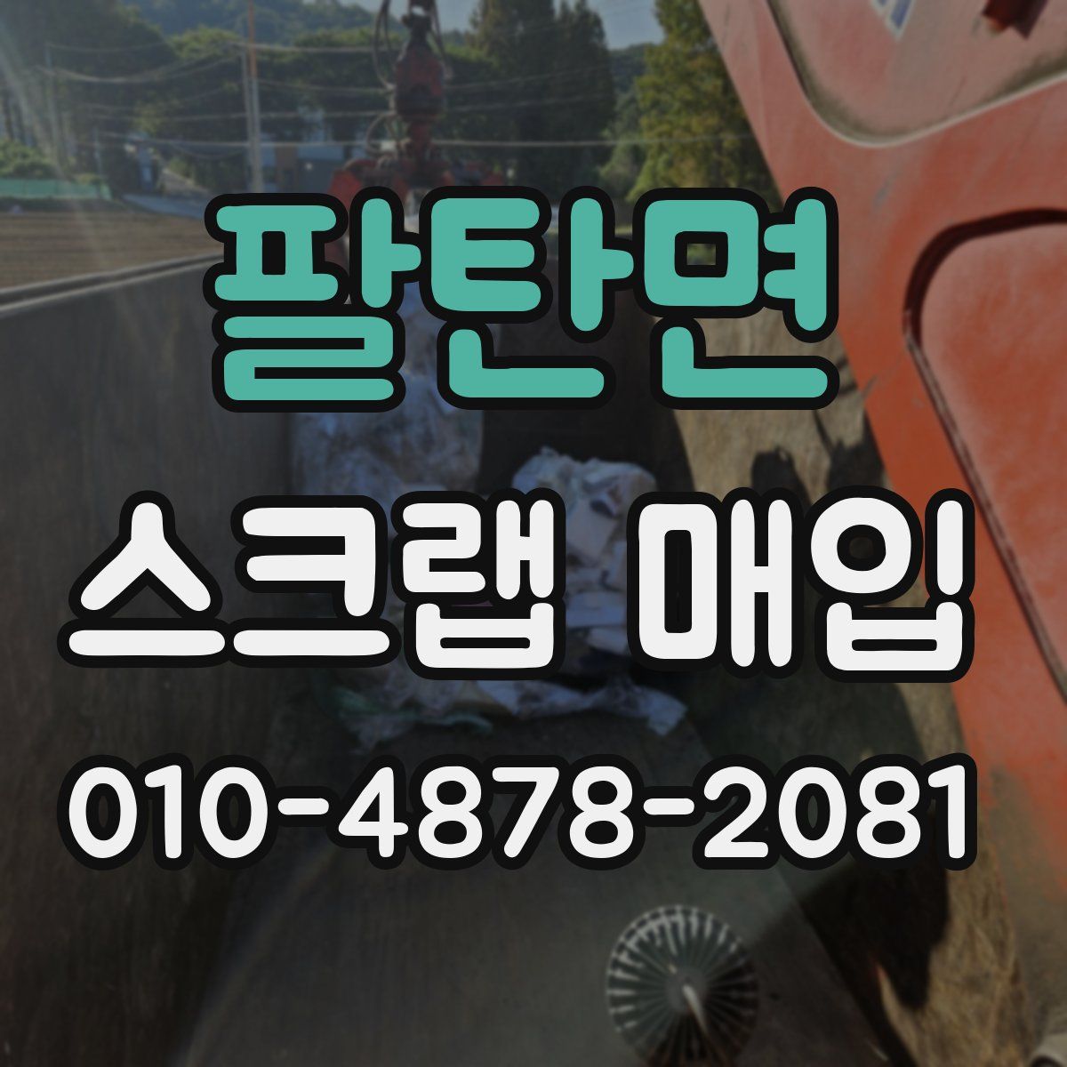팔탄면 스크랩 매입