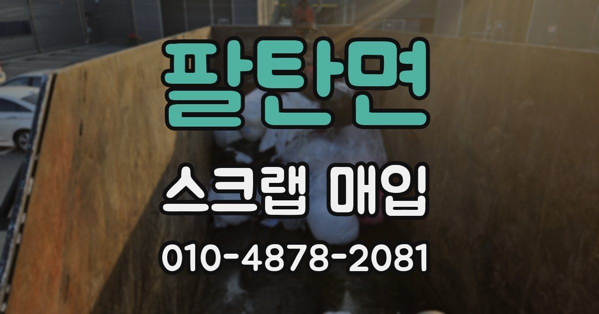 팔탄면 스크랩 매입