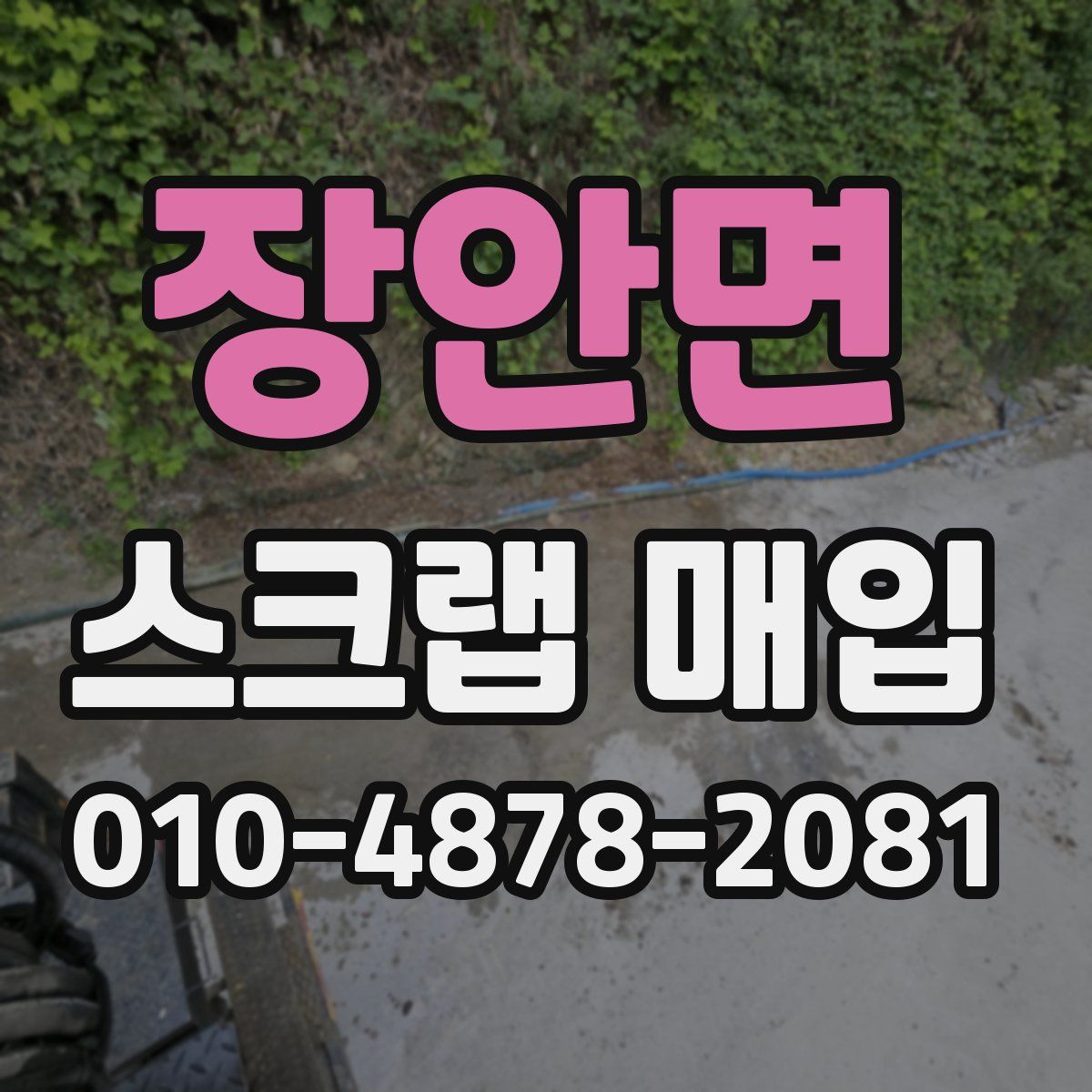 장안면 스크랩 매입