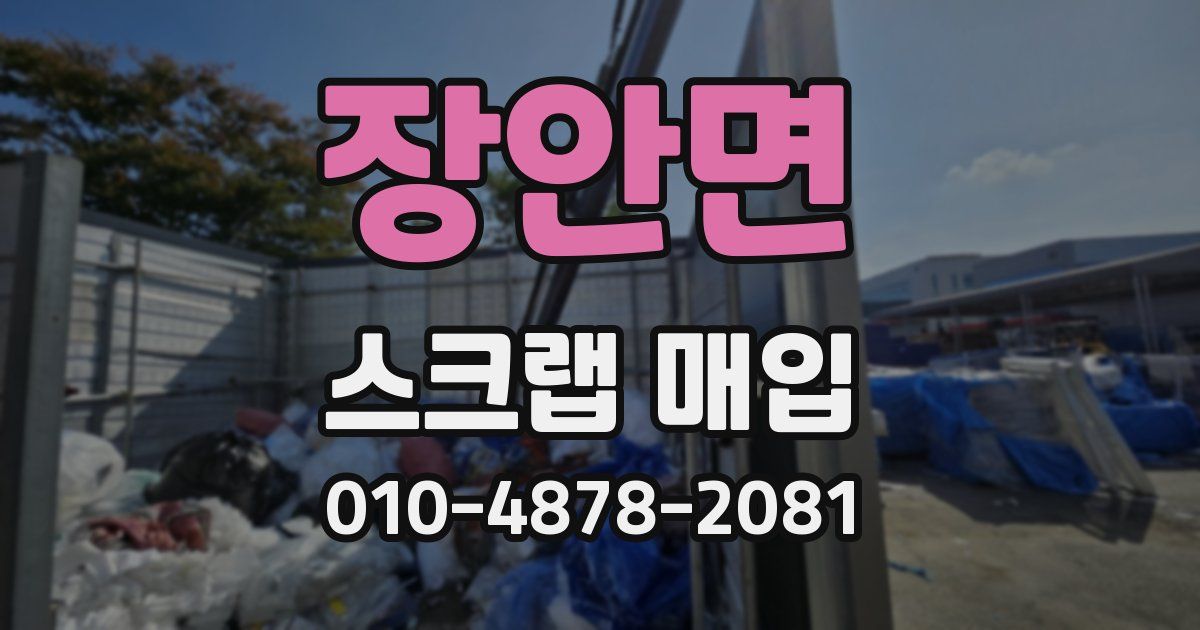 장안면 스크랩 매입
